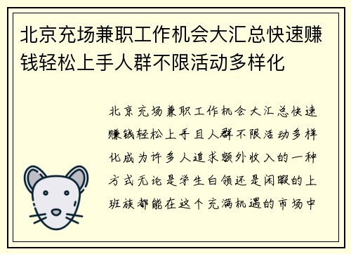 北京充场兼职工作机会大汇总快速赚钱轻松上手人群不限活动多样化