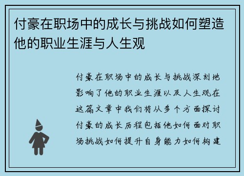 付豪在职场中的成长与挑战如何塑造他的职业生涯与人生观