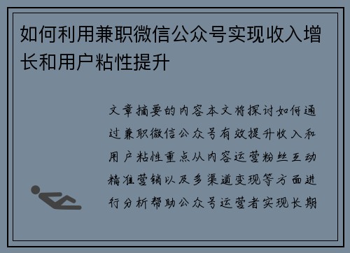 如何利用兼职微信公众号实现收入增长和用户粘性提升