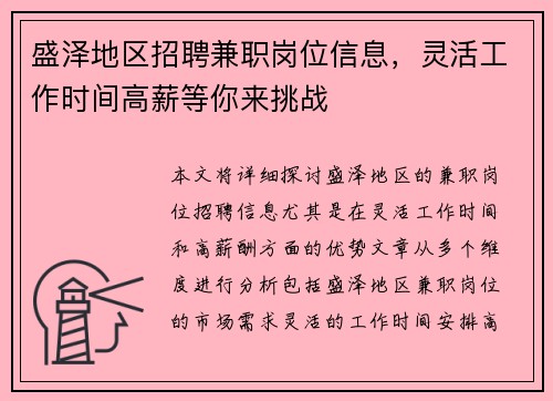 盛泽地区招聘兼职岗位信息，灵活工作时间高薪等你来挑战
