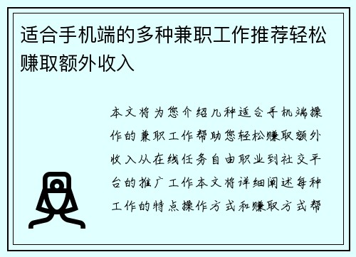 适合手机端的多种兼职工作推荐轻松赚取额外收入