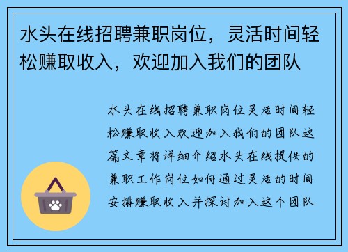 水头在线招聘兼职岗位，灵活时间轻松赚取收入，欢迎加入我们的团队