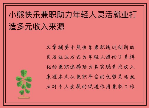 小熊快乐兼职助力年轻人灵活就业打造多元收入来源