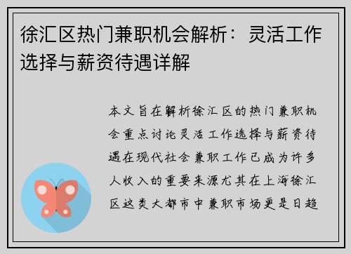 徐汇区热门兼职机会解析：灵活工作选择与薪资待遇详解