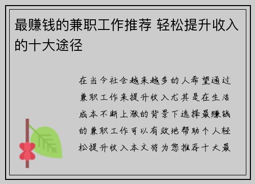 最赚钱的兼职工作推荐 轻松提升收入的十大途径