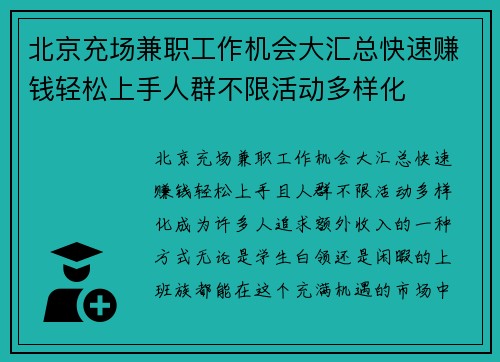 北京充场兼职工作机会大汇总快速赚钱轻松上手人群不限活动多样化