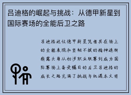 吕迪格的崛起与挑战：从德甲新星到国际赛场的全能后卫之路
