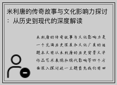 米利唐的传奇故事与文化影响力探讨：从历史到现代的深度解读