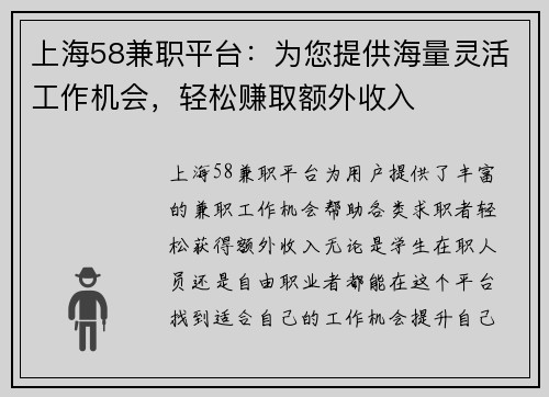 上海58兼职平台：为您提供海量灵活工作机会，轻松赚取额外收入