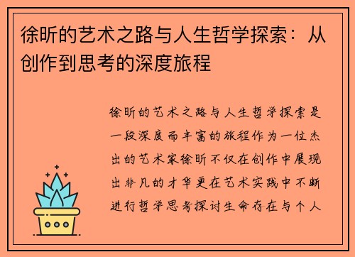 徐昕的艺术之路与人生哲学探索：从创作到思考的深度旅程