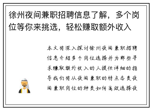 徐州夜间兼职招聘信息了解，多个岗位等你来挑选，轻松赚取额外收入