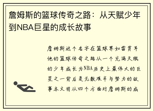 詹姆斯的篮球传奇之路：从天赋少年到NBA巨星的成长故事