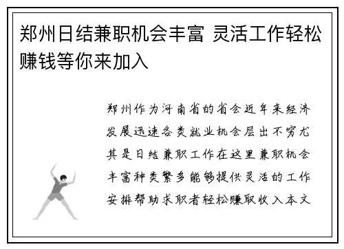 郑州日结兼职机会丰富 灵活工作轻松赚钱等你来加入