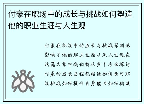 付豪在职场中的成长与挑战如何塑造他的职业生涯与人生观