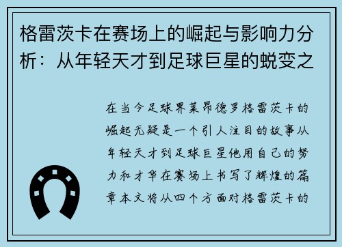 格雷茨卡在赛场上的崛起与影响力分析：从年轻天才到足球巨星的蜕变之路