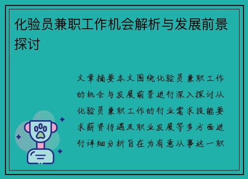 化验员兼职工作机会解析与发展前景探讨