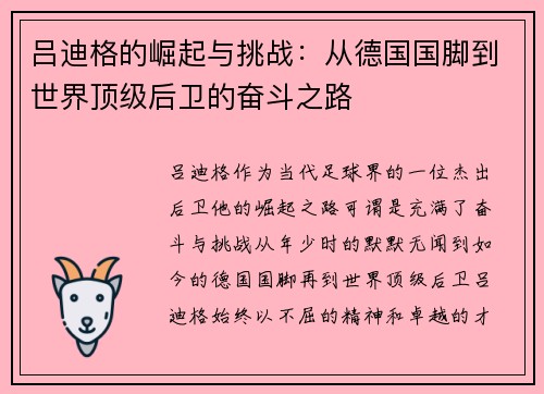 吕迪格的崛起与挑战：从德国国脚到世界顶级后卫的奋斗之路