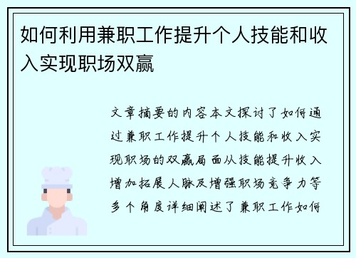如何利用兼职工作提升个人技能和收入实现职场双赢
