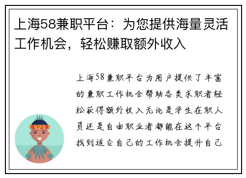 上海58兼职平台：为您提供海量灵活工作机会，轻松赚取额外收入