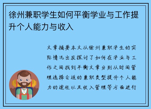 徐州兼职学生如何平衡学业与工作提升个人能力与收入