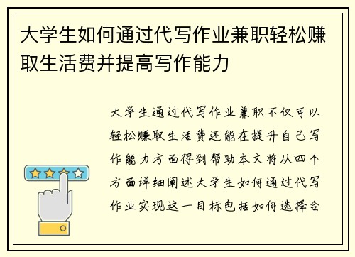 大学生如何通过代写作业兼职轻松赚取生活费并提高写作能力