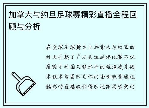 加拿大与约旦足球赛精彩直播全程回顾与分析
