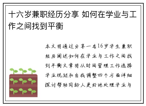 十六岁兼职经历分享 如何在学业与工作之间找到平衡