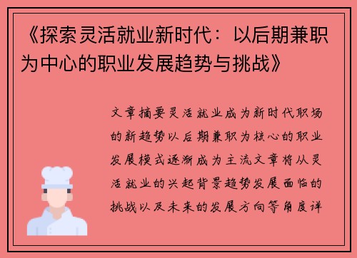 《探索灵活就业新时代：以后期兼职为中心的职业发展趋势与挑战》