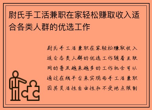 尉氏手工活兼职在家轻松赚取收入适合各类人群的优选工作