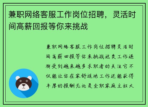 兼职网络客服工作岗位招聘，灵活时间高薪回报等你来挑战