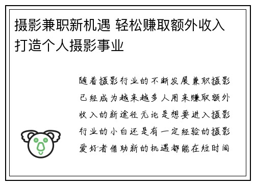摄影兼职新机遇 轻松赚取额外收入 打造个人摄影事业