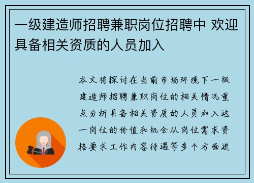 一级建造师招聘兼职岗位招聘中 欢迎具备相关资质的人员加入