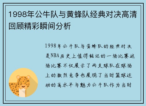 1998年公牛队与黄蜂队经典对决高清回顾精彩瞬间分析