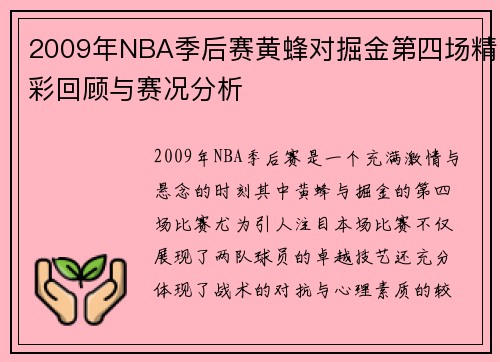 2009年NBA季后赛黄蜂对掘金第四场精彩回顾与赛况分析
