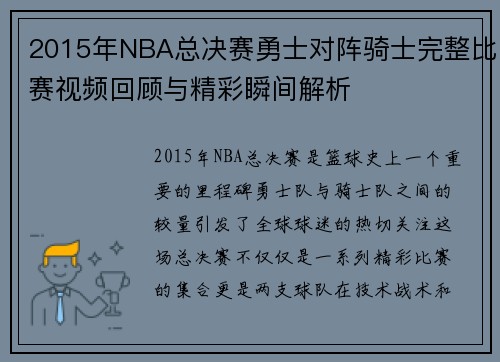 2015年NBA总决赛勇士对阵骑士完整比赛视频回顾与精彩瞬间解析