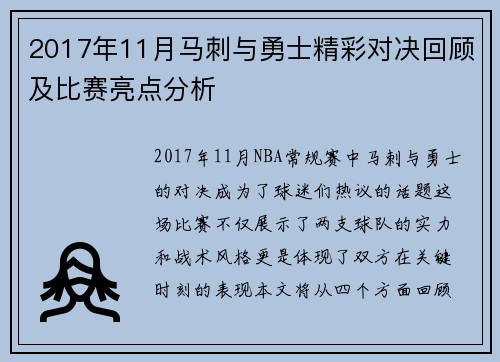 2017年11月马刺与勇士精彩对决回顾及比赛亮点分析