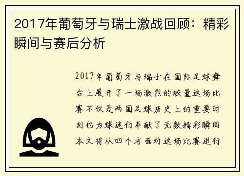 2017年葡萄牙与瑞士激战回顾：精彩瞬间与赛后分析