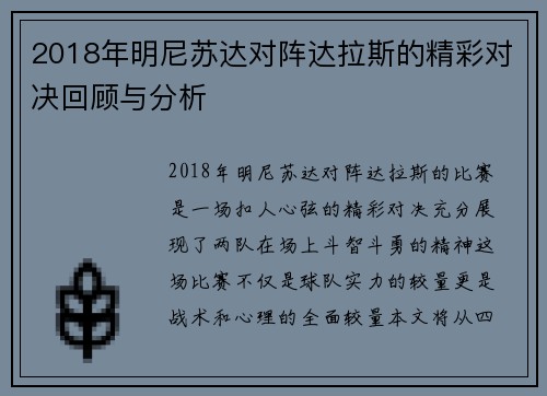 2018年明尼苏达对阵达拉斯的精彩对决回顾与分析
