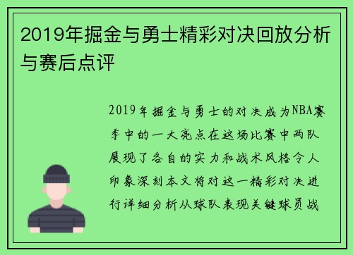 2019年掘金与勇士精彩对决回放分析与赛后点评
