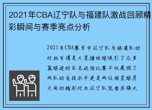 2021年CBA辽宁队与福建队激战回顾精彩瞬间与赛季亮点分析