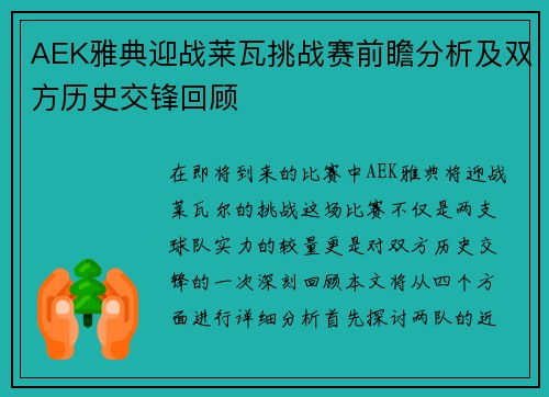 AEK雅典迎战莱瓦挑战赛前瞻分析及双方历史交锋回顾
