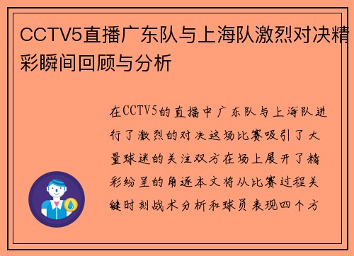 CCTV5直播广东队与上海队激烈对决精彩瞬间回顾与分析
