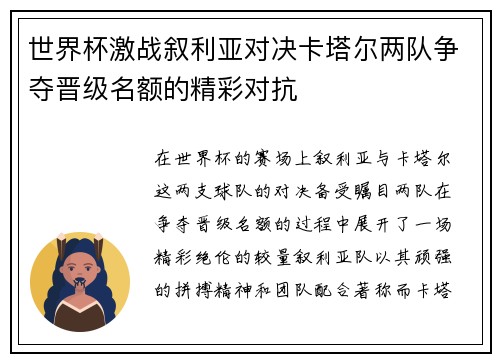 世界杯激战叙利亚对决卡塔尔两队争夺晋级名额的精彩对抗