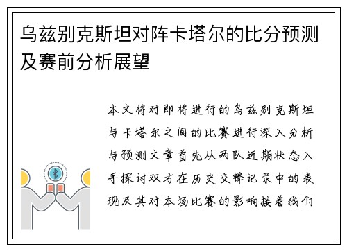 乌兹别克斯坦对阵卡塔尔的比分预测及赛前分析展望