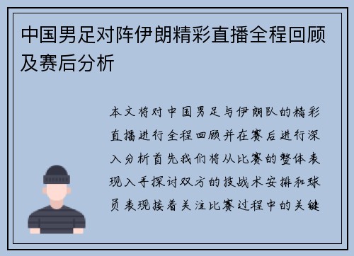 中国男足对阵伊朗精彩直播全程回顾及赛后分析