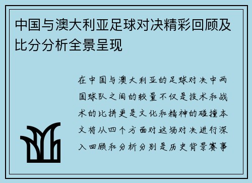 中国与澳大利亚足球对决精彩回顾及比分分析全景呈现