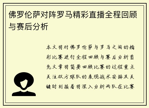 佛罗伦萨对阵罗马精彩直播全程回顾与赛后分析