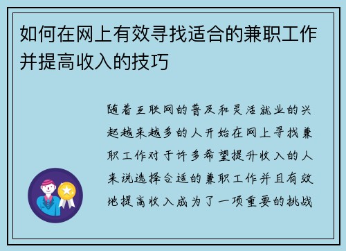 如何在网上有效寻找适合的兼职工作并提高收入的技巧
