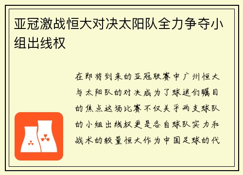 亚冠激战恒大对决太阳队全力争夺小组出线权