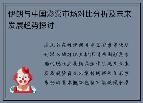 伊朗与中国彩票市场对比分析及未来发展趋势探讨